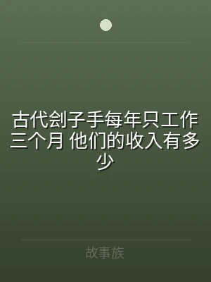 古代刽子手每年只工作三个月 他们的收入有