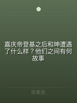 嘉庆帝登基之后和珅遭遇了什么样？他们之间