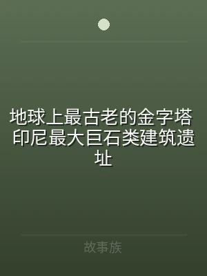 地球上最古老的金字塔 印尼最大巨石类建筑