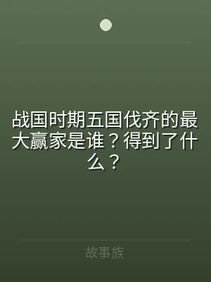 战国时期五国伐齐的最大赢家是谁？得到了什