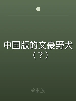 中国版的文豪野犬（？）