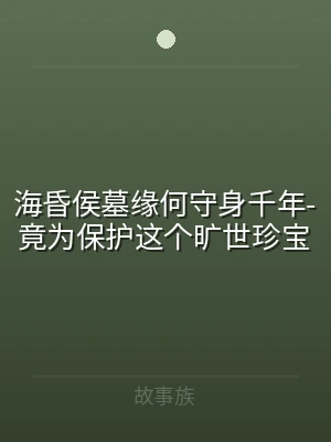 海昏侯墓缘何守身千年-竟为保护这个旷世珍