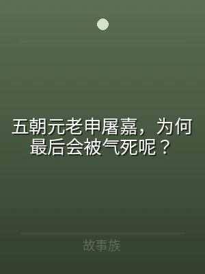 五朝元老申屠嘉，为何最后会被气死呢？