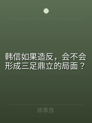 韩信如果造反，会不会形成三足鼎立的局面？