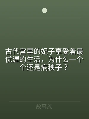 古代宫里的妃子享受着最优渥的生活，为什么