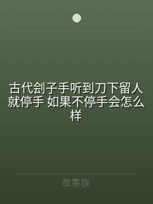 古代刽子手听到刀下留人就停手 如果不停手