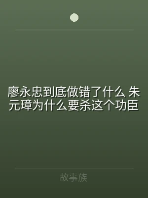 廖永忠到底做错了什么 朱元璋为什么要杀这