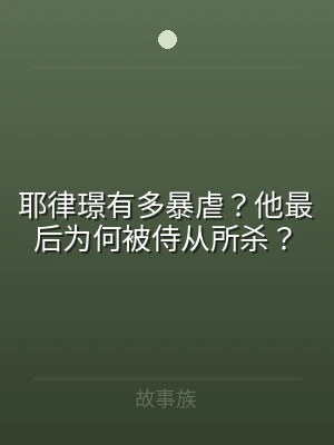 耶律璟有多暴虐？他最后为何被侍从所杀？