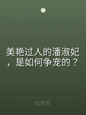 美艳过人的潘淑妃，是如何争宠的？
