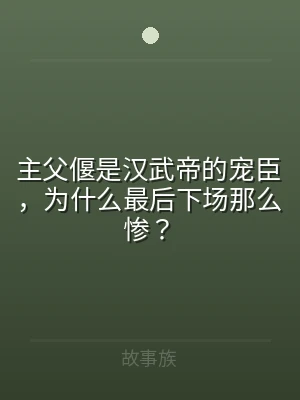 主父偃是汉武帝的宠臣，为什么最后下场那么