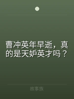 曹冲英年早逝，真的是天妒英才吗？