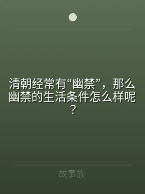 清朝经常有“幽禁”，那么幽禁的生活条件怎