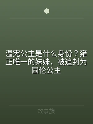 温宪公主是什么身份？雍正唯一的妹妹，被追