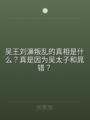 吴王刘濞叛乱的真相是什么？真是因为吴太子