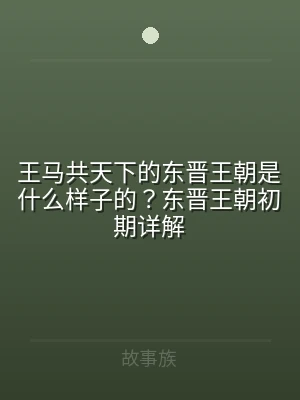 王马共天下的东晋王朝是什么样子的？东晋王
