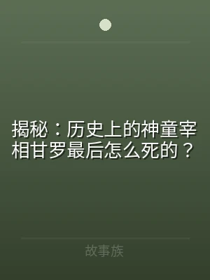 揭秘：历史上的神童宰相甘罗最后怎么死的？