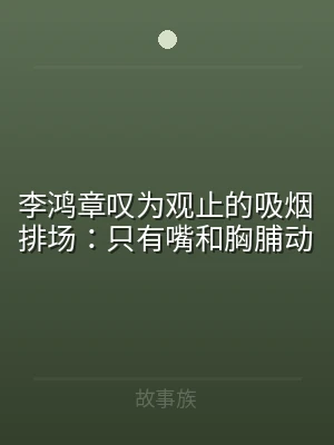 李鸿章叹为观止的吸烟排场：只有嘴和胸脯动