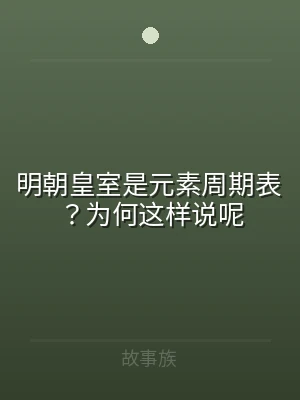 明朝皇室是元素周期表？为何这样说呢