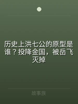 历史上洪七公的原型是谁？投降金国，被岳飞