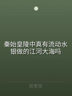 秦始皇陵中真有流动水银做的江河大海吗