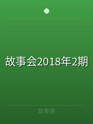 故事会2018年2期