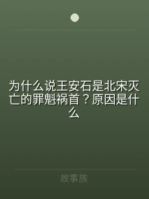 为什么说王安石是北宋灭亡的罪魁祸首？原因