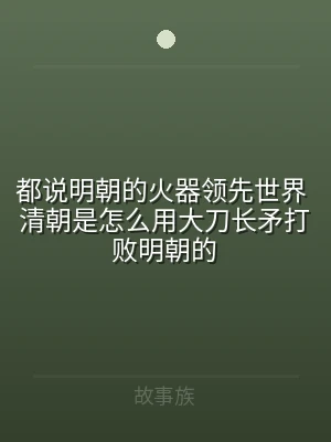 都说明朝的火器领先世界 清朝是怎么用大刀