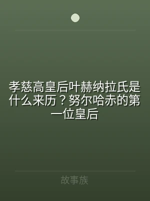 孝慈高皇后叶赫纳拉氏是什么来历？努尔哈赤