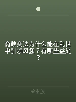 商鞅变法为什么能在乱世中引领风骚？有哪些