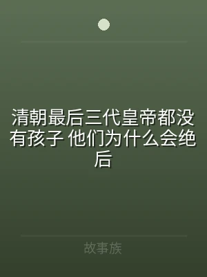 清朝最后三代皇帝都没有孩子 他们为什么会