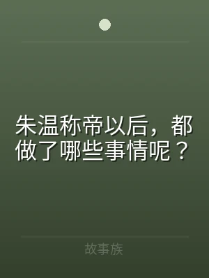 朱温称帝以后，都做了哪些事情呢？