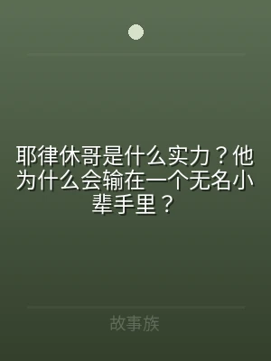 耶律休哥是什么实力？他为什么会输在一个无