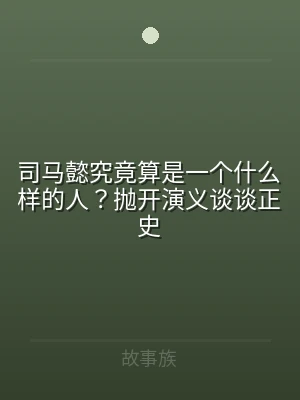 司马懿究竟算是一个什么样的人？抛开演义谈