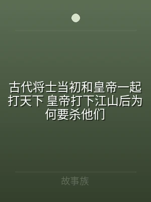 古代将士当初和皇帝一起打天下 皇帝打下江