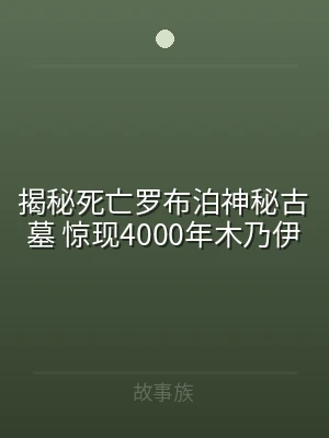 揭秘死亡罗布泊神秘古墓 惊现4000年木