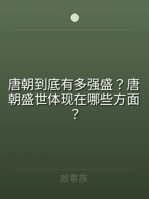 唐朝到底有多强盛？唐朝盛世体现在哪些方面