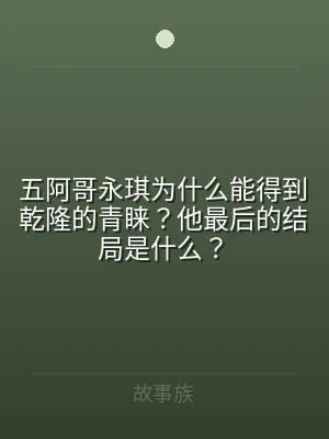 五阿哥永琪为什么能得到乾隆的青睐？他最后