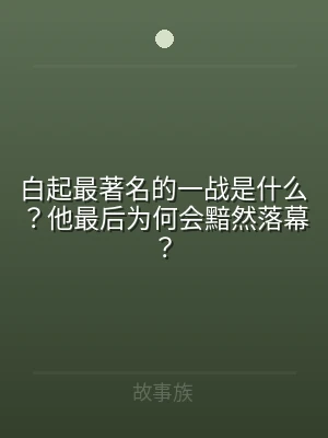 白起最著名的一战是什么？他最后为何会黯然