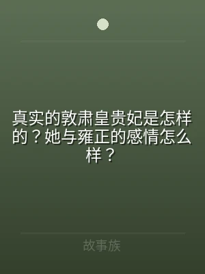 真实的敦肃皇贵妃是怎样的？她与雍正的感情
