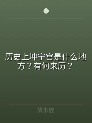 历史上坤宁宫是什么地方？有何来历？
