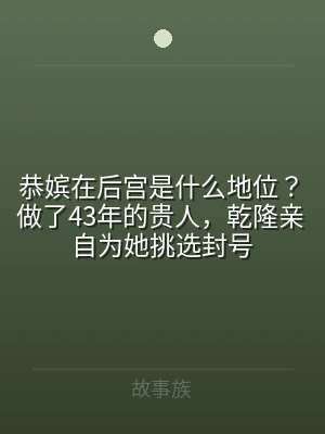 恭嫔在后宫是什么地位？做了43年的贵人，