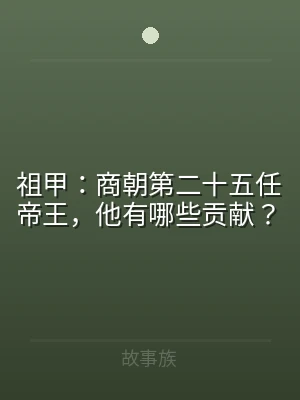 祖甲：商朝第二十五任帝王，他有哪些贡献？