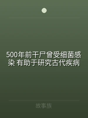 500年前干尸曾受细菌感染 有助于研究古
