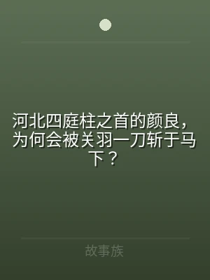 河北四庭柱之首的颜良，为何会被关羽一刀斩