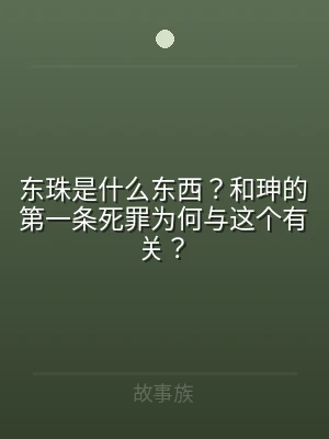 东珠是什么东西？和珅的第一条死罪为何与这