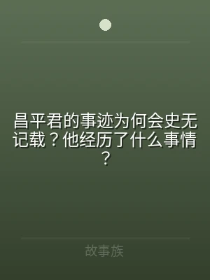 昌平君的事迹为何会史无记载？他经历了什么