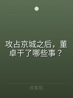 攻占京城之后，董卓干了哪些事？