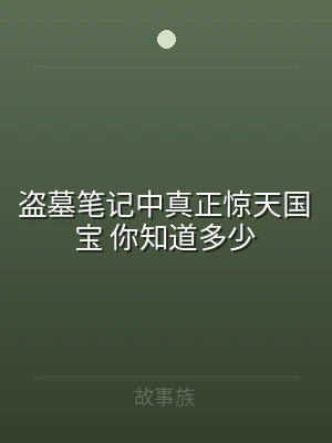 盗墓笔记中真正惊天国宝 你知道多少