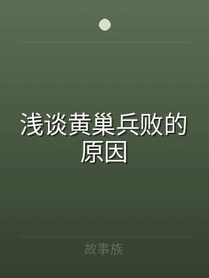 浅谈黄巢兵败的原因