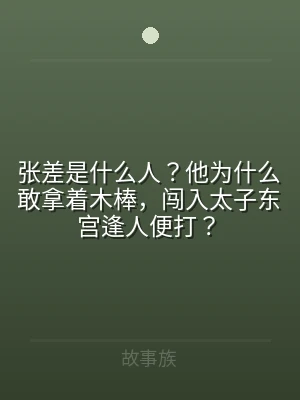 张差是什么人？他为什么敢拿着木棒，闯入太